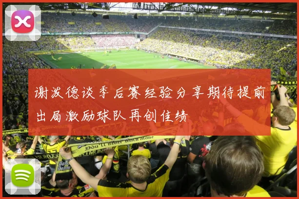 谢泼德谈季后赛经验分享期待提前出局激励球队再创佳绩