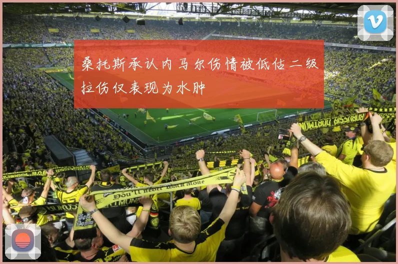 桑托斯承认内马尔伤情被低估二级拉伤仅表现为水肿