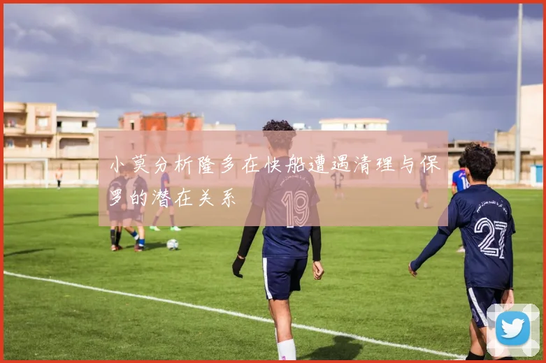 小莫分析隆多在快船遭遇清理与保罗的潜在关系