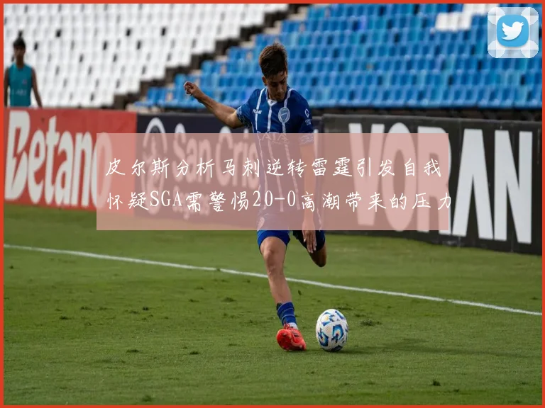 皮尔斯分析马刺逆转雷霆引发自我怀疑SGA需警惕20-0高潮带来的压力