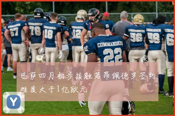巴萨四月初步接触若昂佩德罗签约难度大于1亿欧元